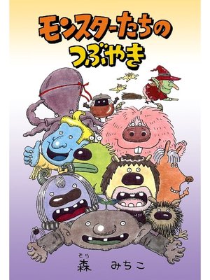 cover image of モンスターたちのつぶやき